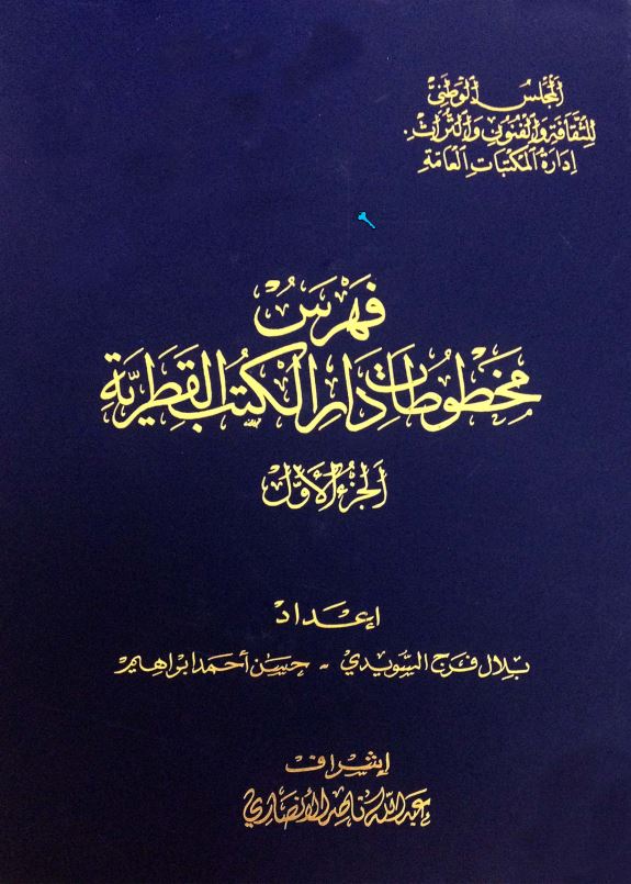 فهرس مخطوطات دارالکتب القطریه