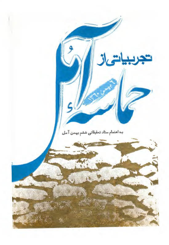 تجربیاتی از حماسه آمل (6 بهمن 1360)