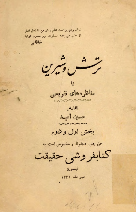ترش و شيرين يا مناظره هاي تفريحي