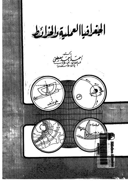 الجغرافیا العملیه و الخرائط 