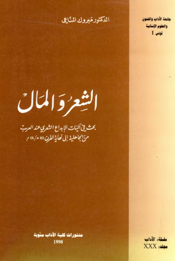 الشعر و المال؛ بحث فی آلیات الابداع الشعری عند العرب من الجاهلیه الی نهایه القرن 3 هـ/4 م 