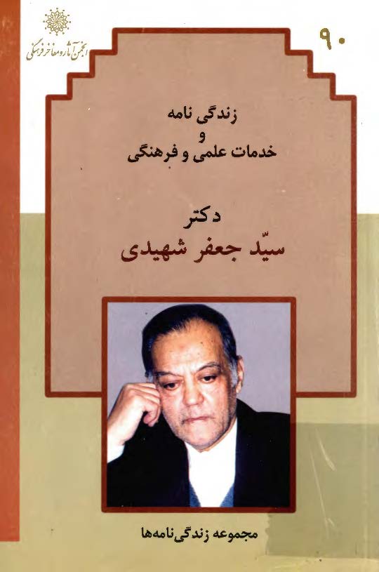 زندگي نامه و خدمات علمي و فرهنگي دکتر سيد جعفر شهيدي
