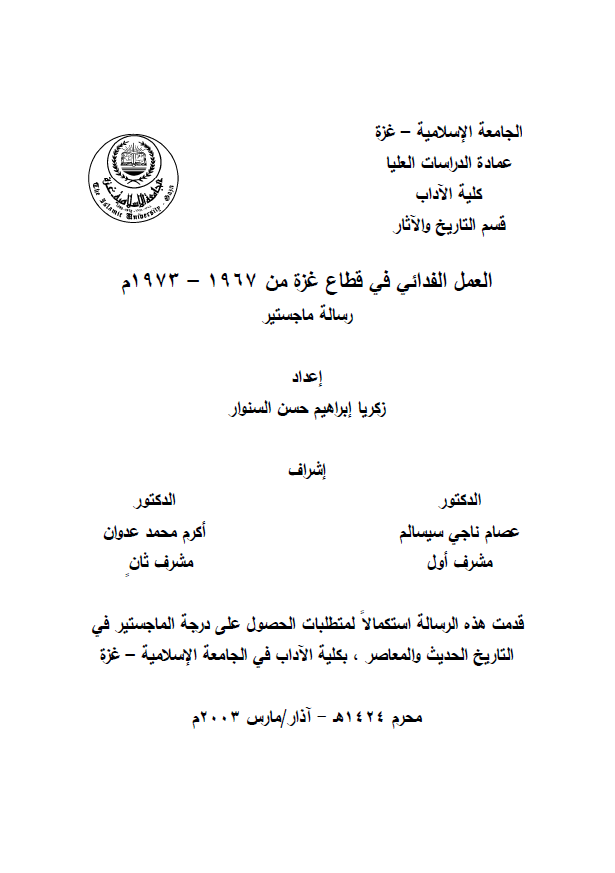 العمل الفدائی فی قطاع غزه من 1973-1967م (رساله ماجستیر)
