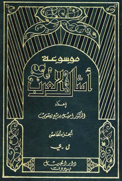 موسوعه امثال العرب؛ ل - ی