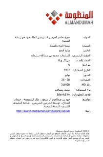 جهود خادم الحرمين الشريفين الملك فهد في رعاية الحجيج