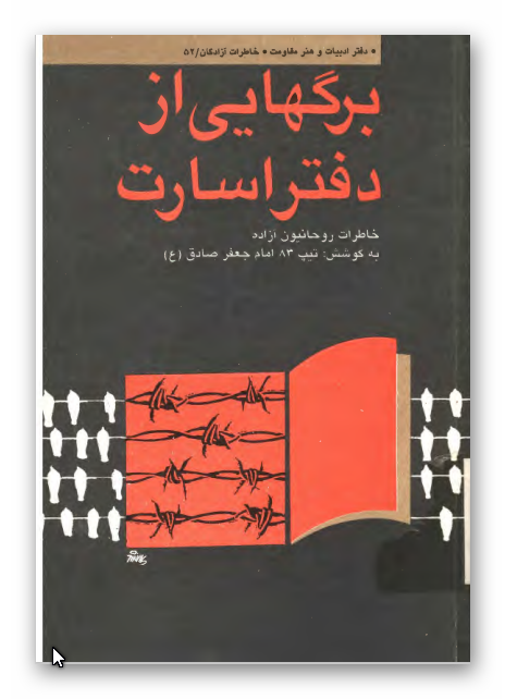 برگهايي از دفتر اسارت: خاطرات روحانیون آزاده
