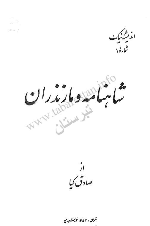 شاهنامه و مازندران