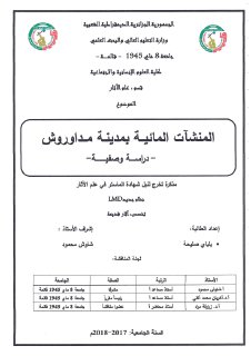 المنشأت المائية بمدينة مداوروش دراسة وصفية 
