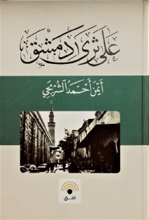 على ثرى دمشق - أيمن أحمد الشربجي