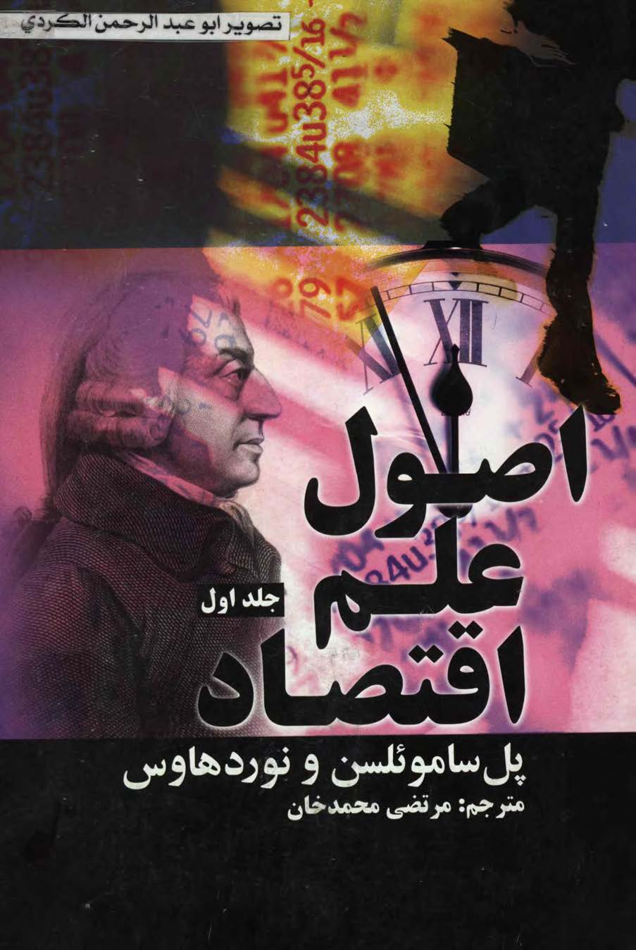 اصول علم اقتصاد 