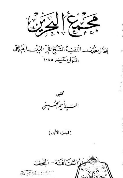 مجمع البحرين