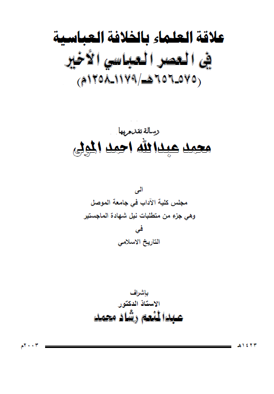 علاقه العلماء بالخلافه العباسیه فی العصر العباسی الاخیر (575-656 هـ/1179-1258 م) (رساله الماجستیر)