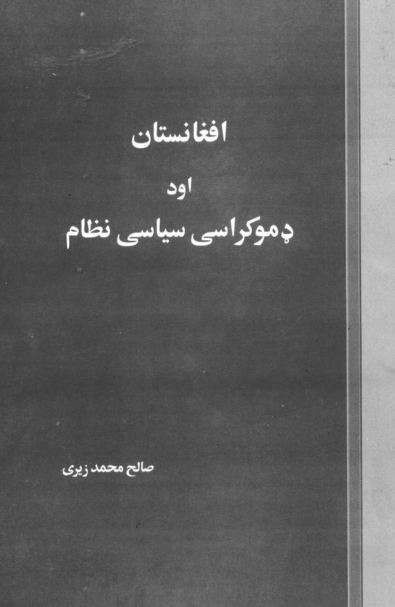 افغانستان اود دموکراسی سیاسی نظام