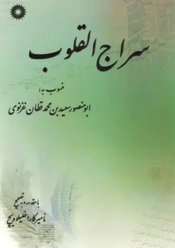 سراج القلوب