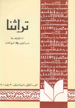 تراثنا؛ العدد الثانی، السنه الاولی، خریف 1406 هـ. ق