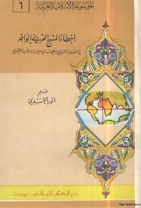 اخطاء المنهج الغربی الوافد