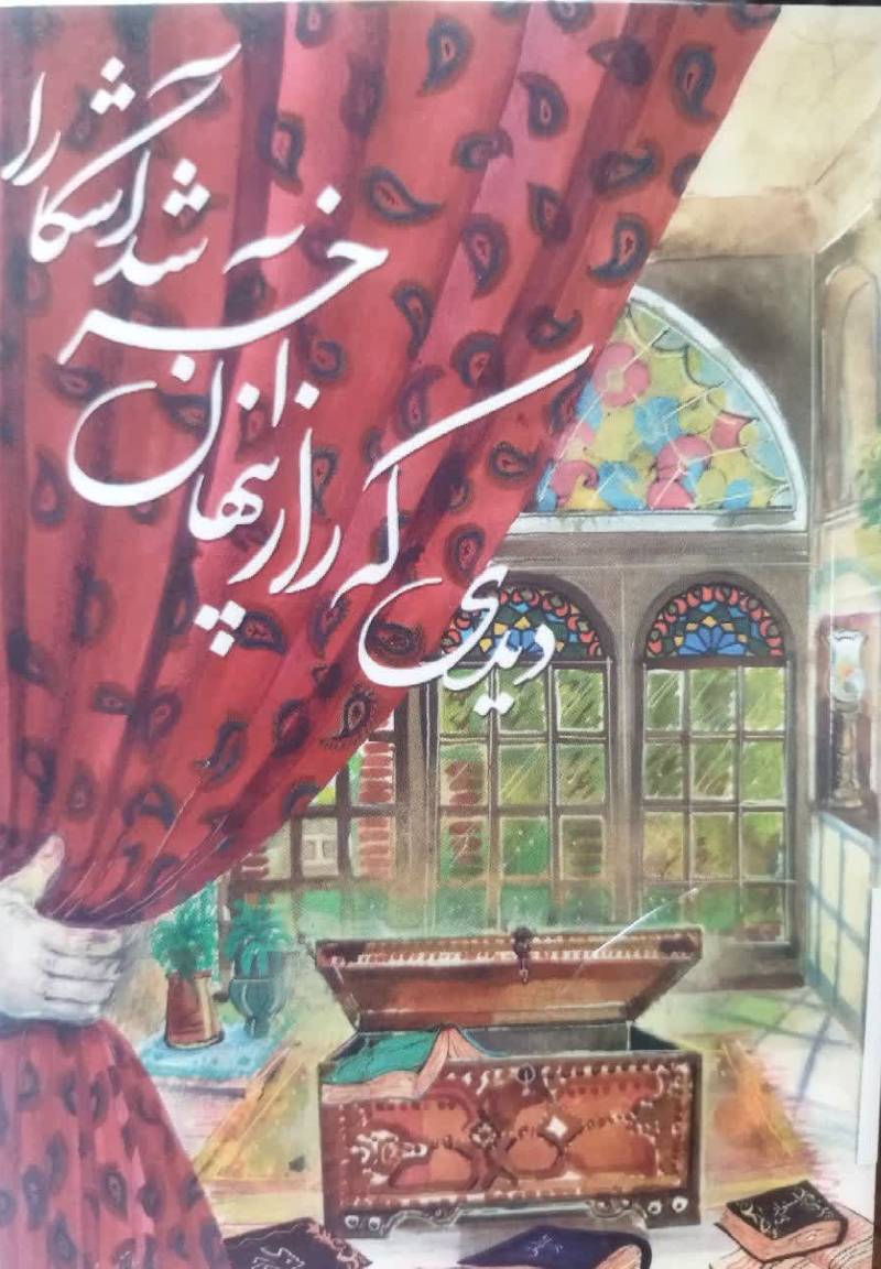 دیدی که راز پنهان آخر شد آشکار