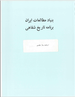 برنامه تاریخ شفاهی: مصاحبه فرخ غفاری با تیمسار ارتشبد رضا عظیمی 