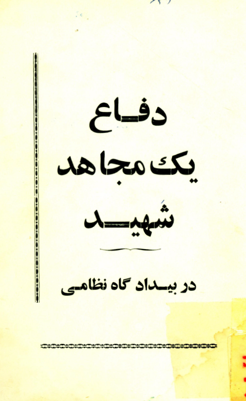 دفاع يک مجاهد شهيد در بيدادگاه نظامي