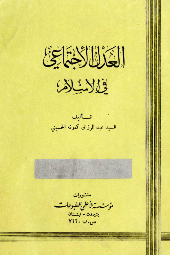 العدل الاجتماعی فی الاسلام