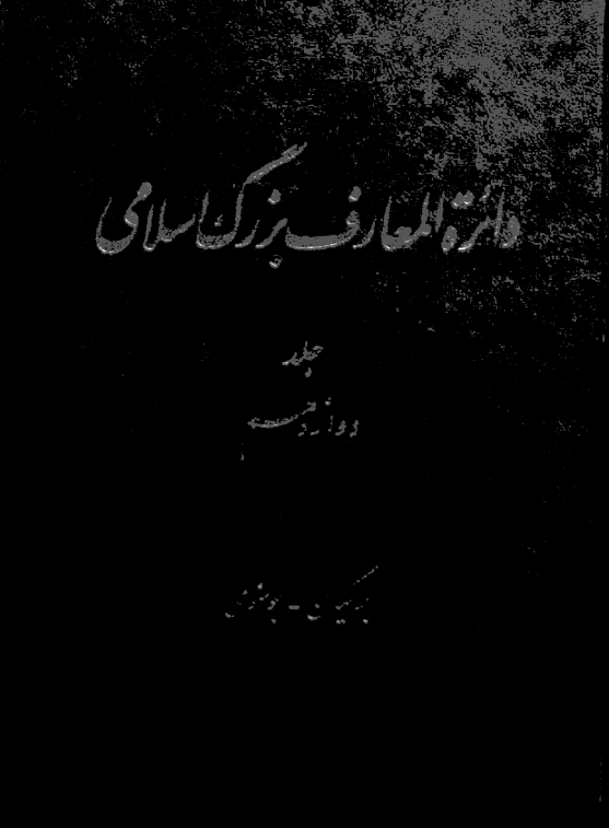 دائره المعارف بزرگ اسلامي؛ برمکیان ، بوسنوی