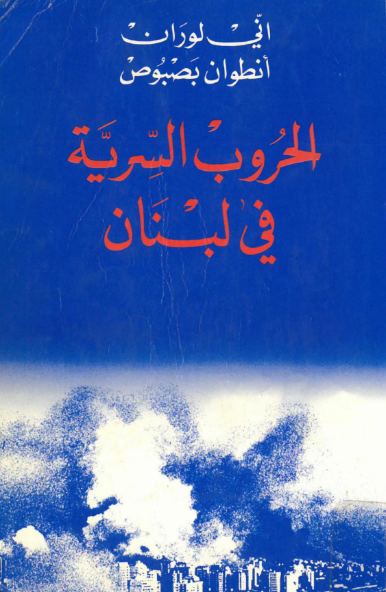 الحروب السریه فی لبنان
