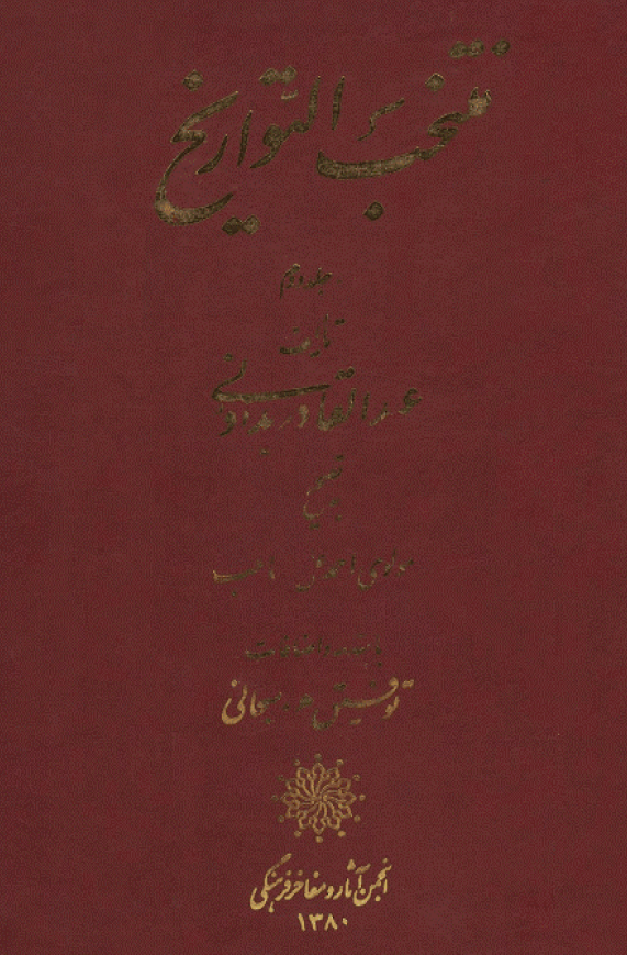 منتخب التواریخ