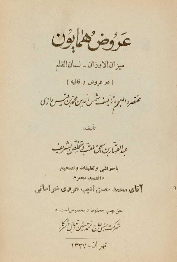 عروض همایون؛ میزان الاوزان - لسان القلم (در عروض و قافیه)، مختصر المعجم تالیف شمس الدین محمد بن قیس رازی