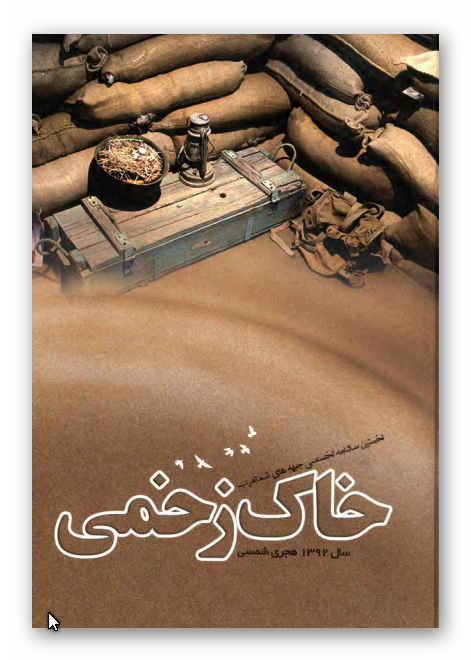 خاک زخمی: نخستین سالنامه تخصصی جبهه های شمالغرب، سال 1392 هجری شمسی