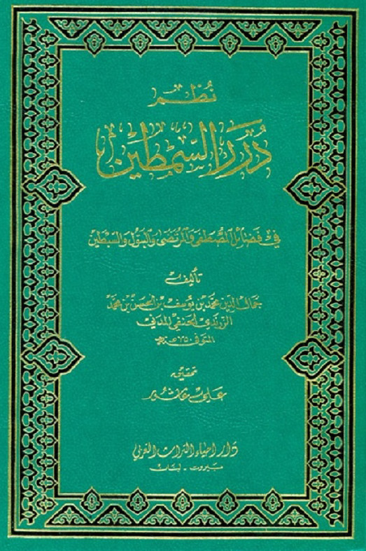 نظم درر السمطین فی فضائل المصطفی و المرتضی و البتول و السبطین