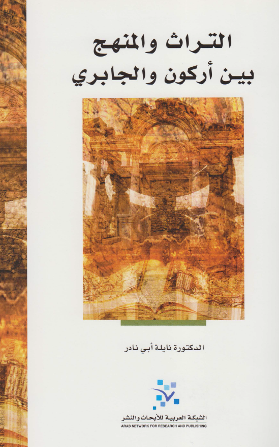 التراث و المنهج بين ارکون و الجابري