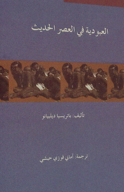 العبودیه فی العصر الحدیث