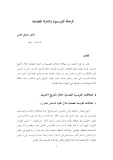 الرحالة الفرنسيون والدولة العثمانية 