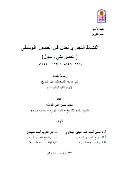 النشاط التجاری لعدن فی العصور الوسطی (عصر بنی رسول) 1230-1454م (رساله الماجستیر)