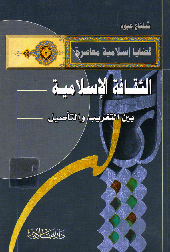 الثقافه الاسلامیه بین التغریب و التاصیل