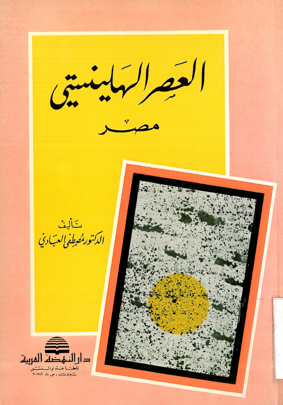 العصر الهلينسيتي؛ مصر