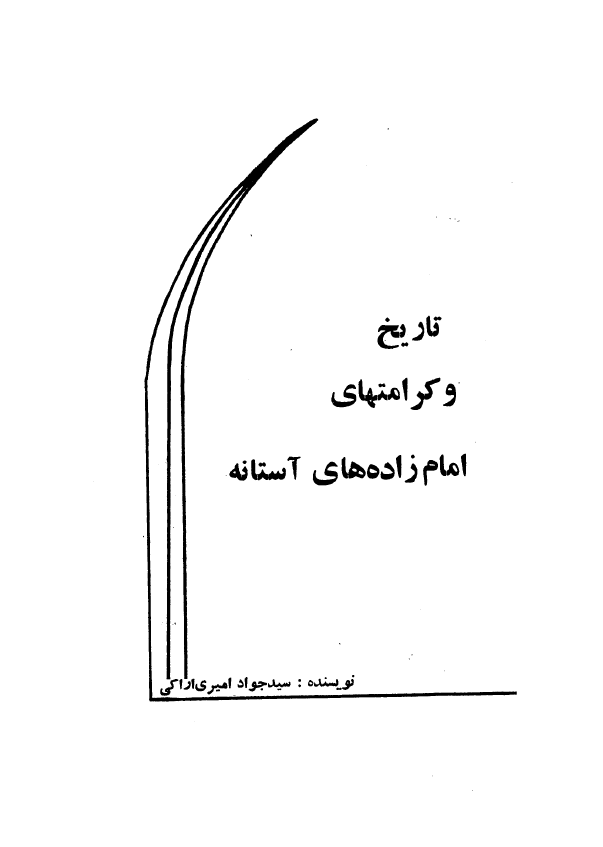 تاريخ و کرامتهاي امامزاده هاي آستانه