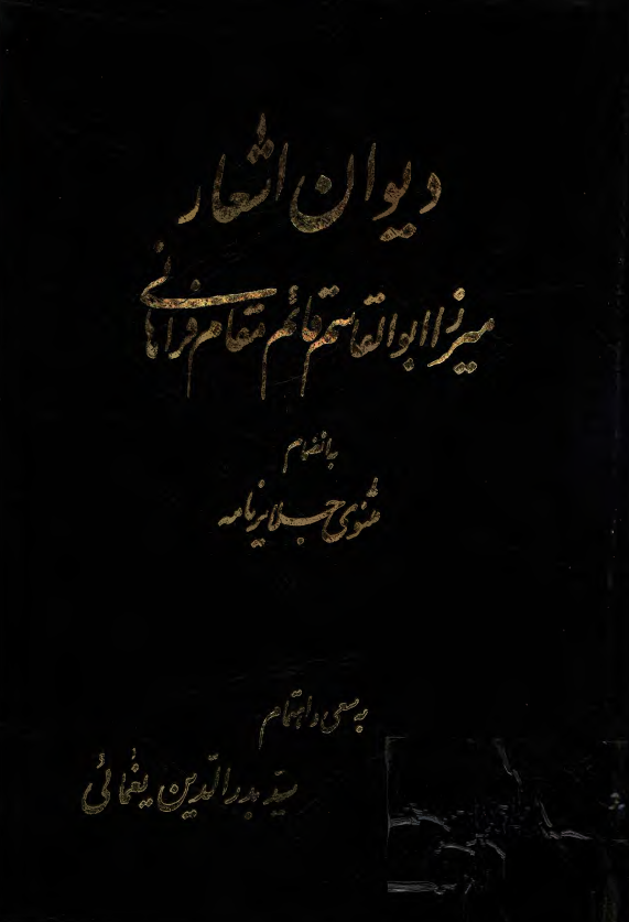 ديوان اشعار میرزا ابوالقاسم قائم مقام فراهاني به انضمام مثنوی جلایر نامه