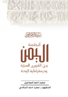 سعيد الجناحي ، انظمة اليمن بين الشورى السبئية وديمقراطية الوحدة
