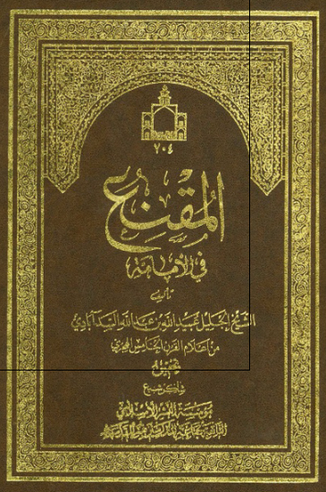 المقنع فی الامامه 