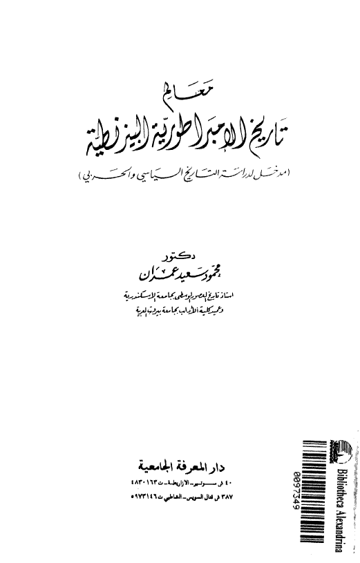 معالم تاریخ الامبراطوریه البیزنطیه (مدخل لدراسه التاریخ السیاسی و الحربی)