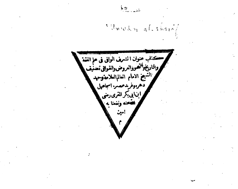 عنوان الشرف الوافي في علم الفقه و التاريخ و النحو و العروض و القوافي