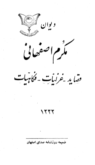 ديوان مکرم اصفهاني