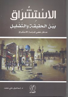 الاستشراق بين الحقيقة والتضليل