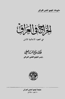 الخراج في العراق صالح أحمد العلي