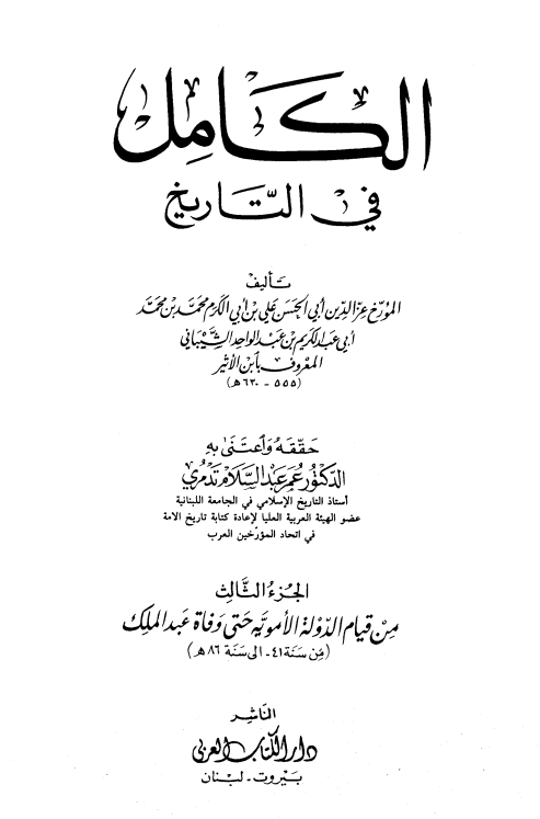 الکامل فی التاریخ؛ من قیام الدوله الامویه حتی وفاه عبدالملک (من سنه 41 الی سنه 86 هـ)