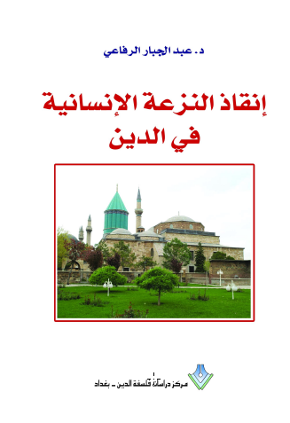 انقاذ النزعه الانسانیه فی الدین