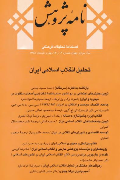 فصلنامه نامه پژوهش؛ سال سوم و چهارم - بهار و تابستان 1378 - شماره 12 و 13 - تحلیل انقلاب اسلامی ایران