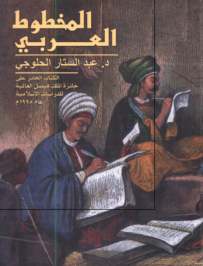 المخطوط العربی