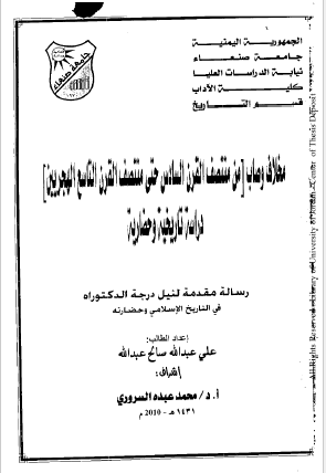 مخلاف وصاب من منتصف القرن السادس حتی منتصف القرن التاسع الهجریین - دراسه تاریخیه و حضاریه (رساله الدکتوراه)